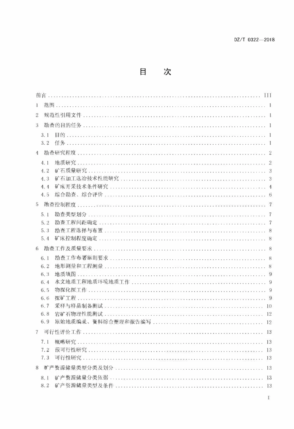 DZT 0322-2018 矾矿地质勘查规范.pdf_第2页