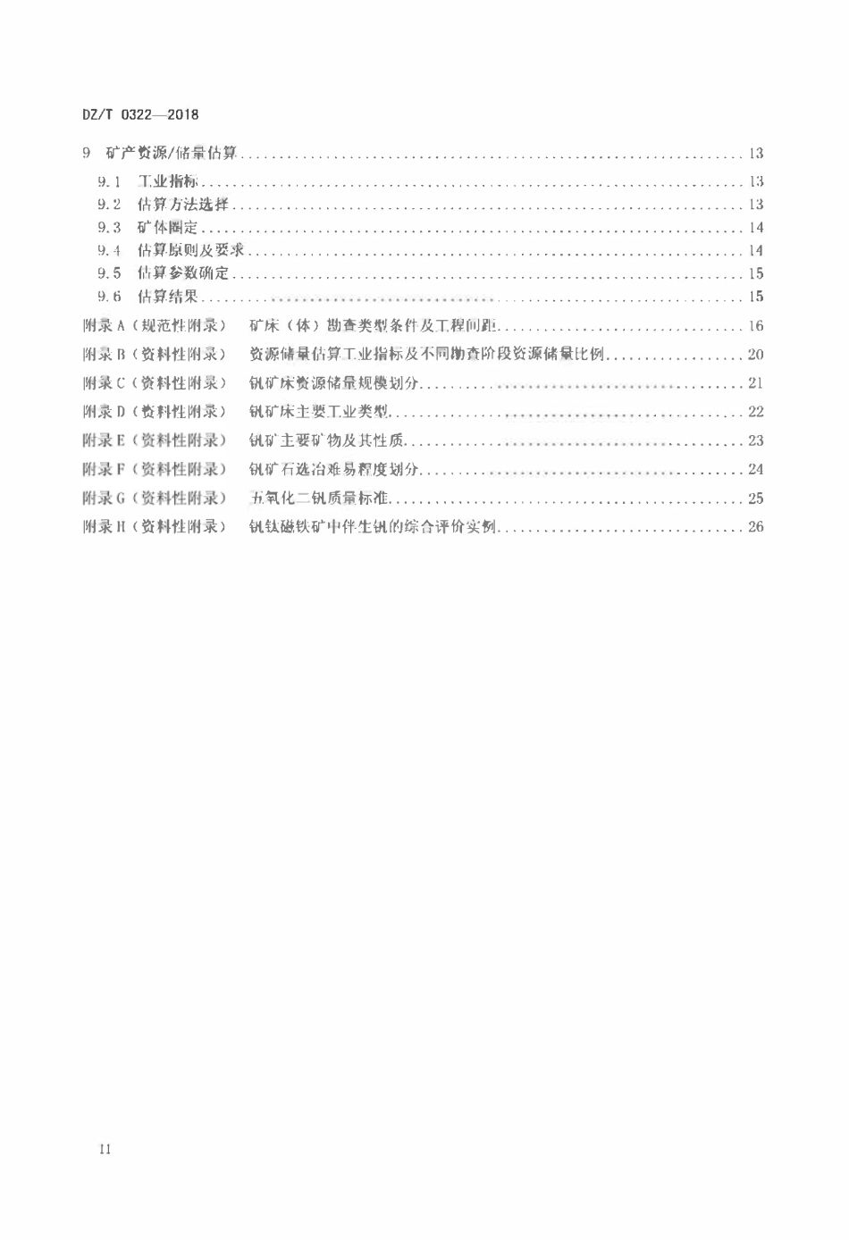 DZT 0322-2018 矾矿地质勘查规范.pdf_第3页