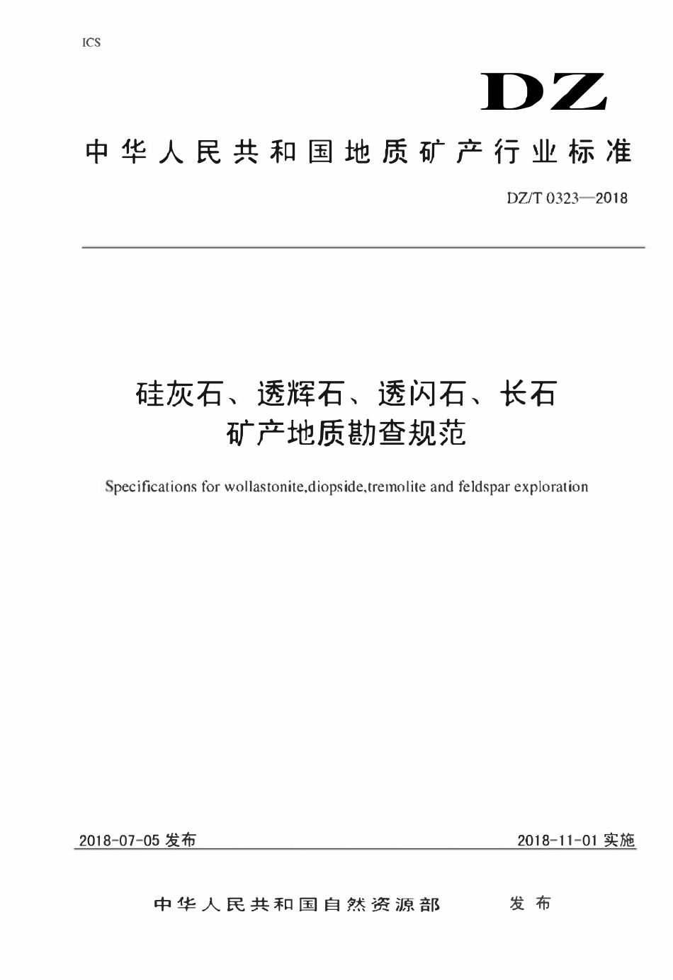 DZT 0323-2018 硅灰石、透辉石、透闪石、长石矿产地质勘查规范.pdf_第1页