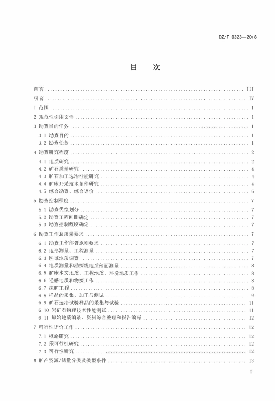 DZT 0323-2018 硅灰石、透辉石、透闪石、长石矿产地质勘查规范.pdf_第2页