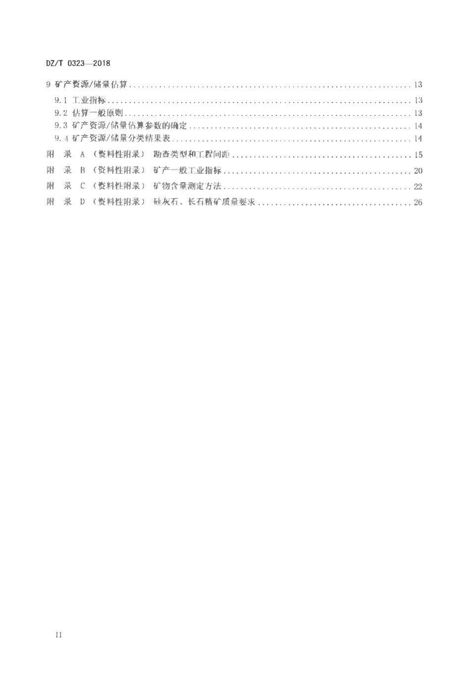 DZT 0323-2018 硅灰石、透辉石、透闪石、长石矿产地质勘查规范.pdf_第3页