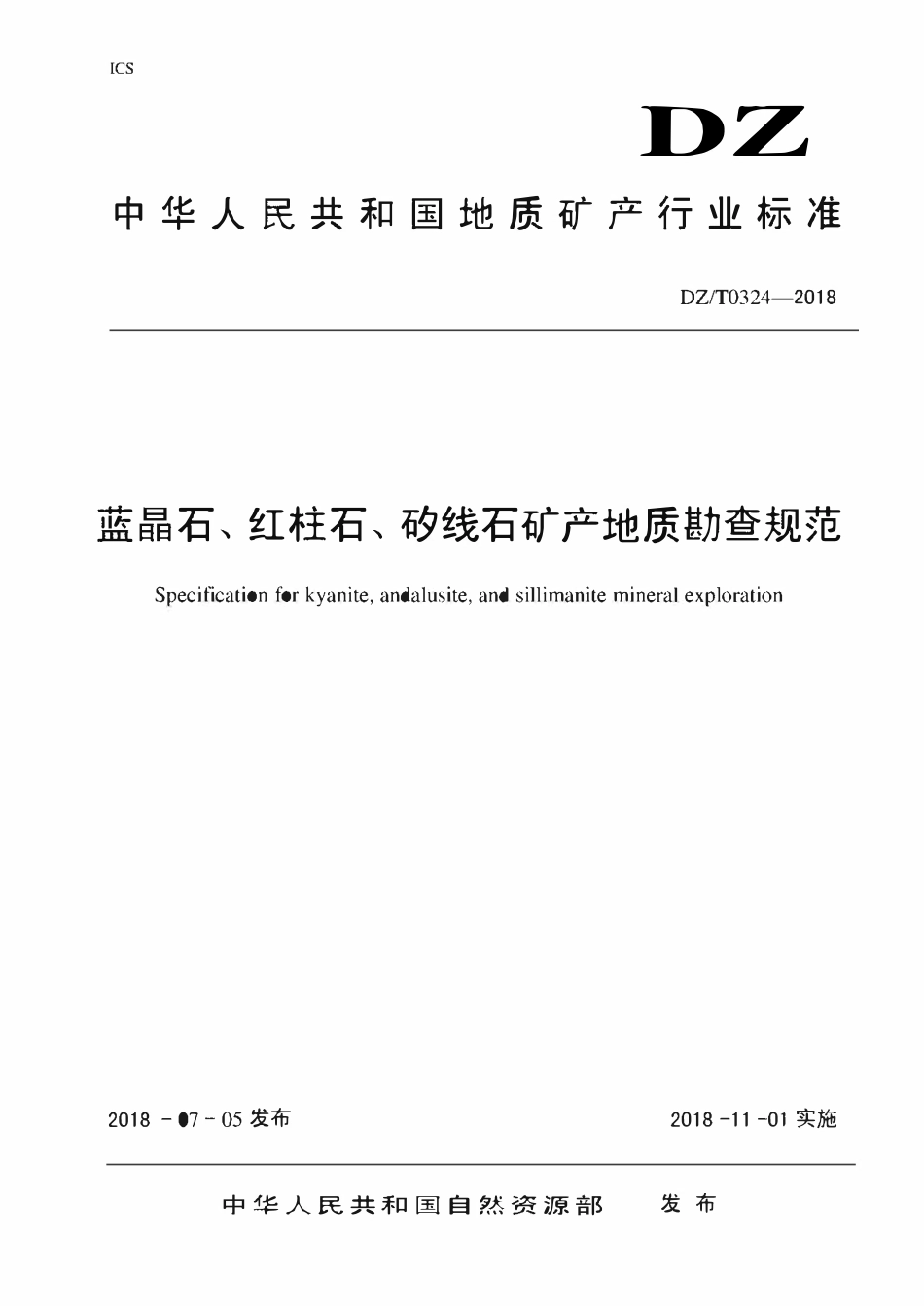 DZT 0324-2018 蓝晶石、红柱石、矽线石矿产地质勘查规范.pdf_第1页