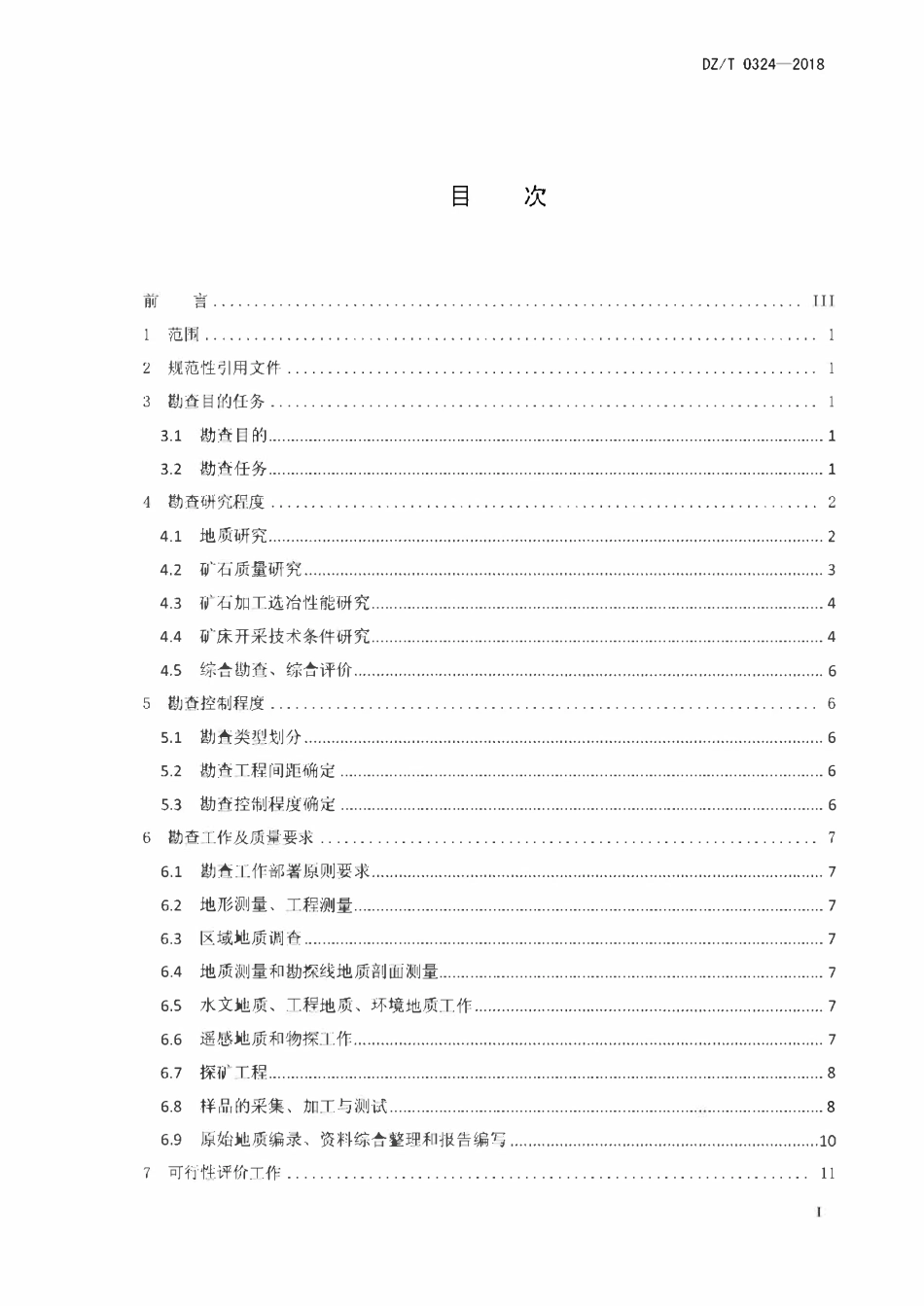 DZT 0324-2018 蓝晶石、红柱石、矽线石矿产地质勘查规范.pdf_第2页