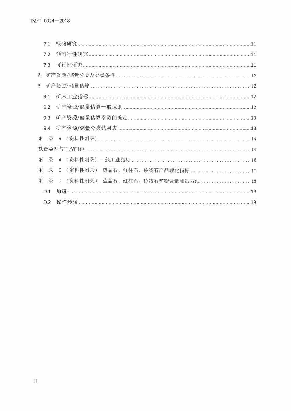 DZT 0324-2018 蓝晶石、红柱石、矽线石矿产地质勘查规范.pdf_第3页