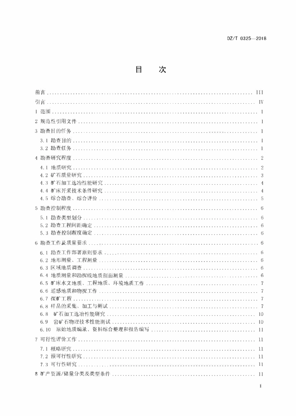 DZT 0325-2018 石膏、天青石、硅藻土矿产地质勘查规范.pdf_第2页