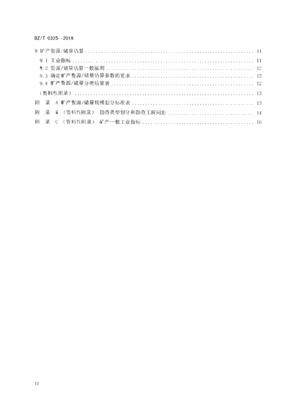 DZT 0325-2018 石膏、天青石、硅藻土矿产地质勘查规范.pdf_第3页