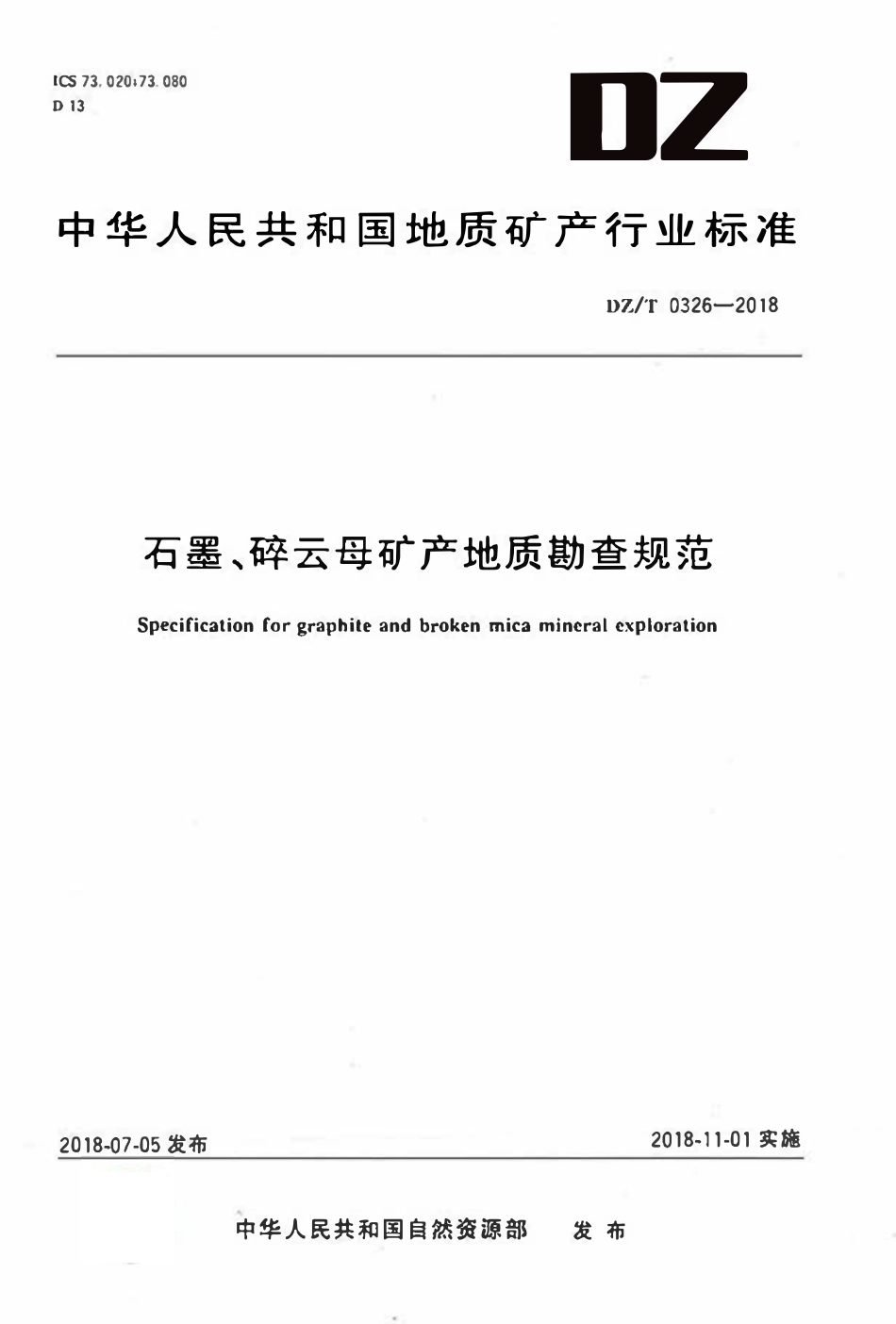 DZT 0326-2018 石磨、碎云母矿产地质勘查规范.pdf_第1页