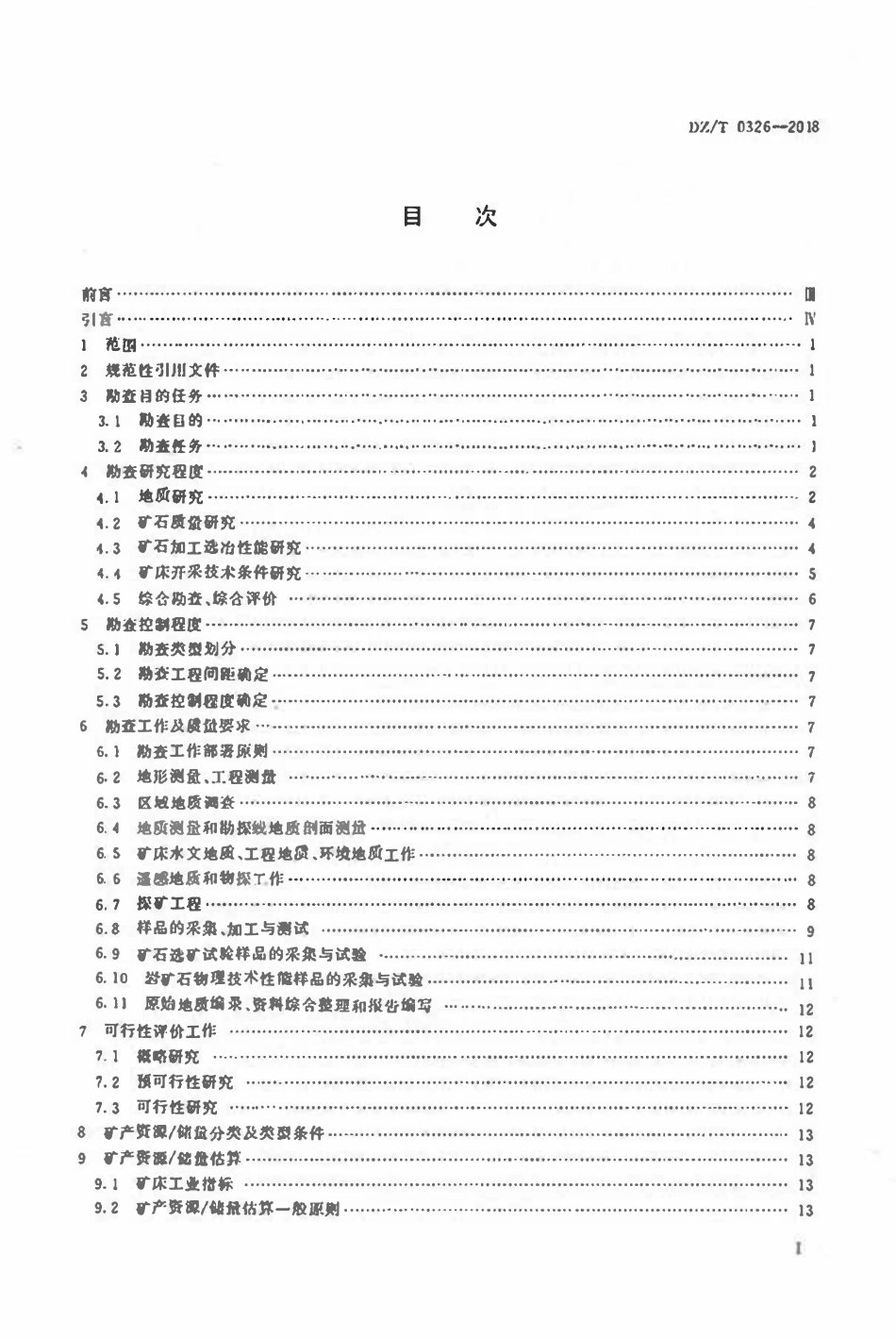 DZT 0326-2018 石磨、碎云母矿产地质勘查规范.pdf_第2页