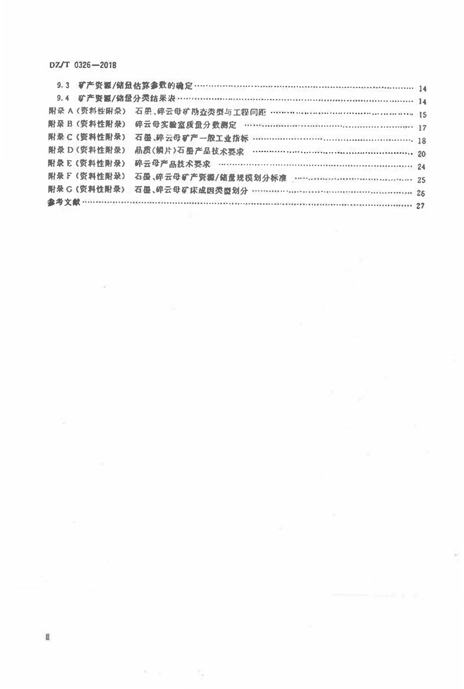 DZT 0326-2018 石磨、碎云母矿产地质勘查规范.pdf_第3页