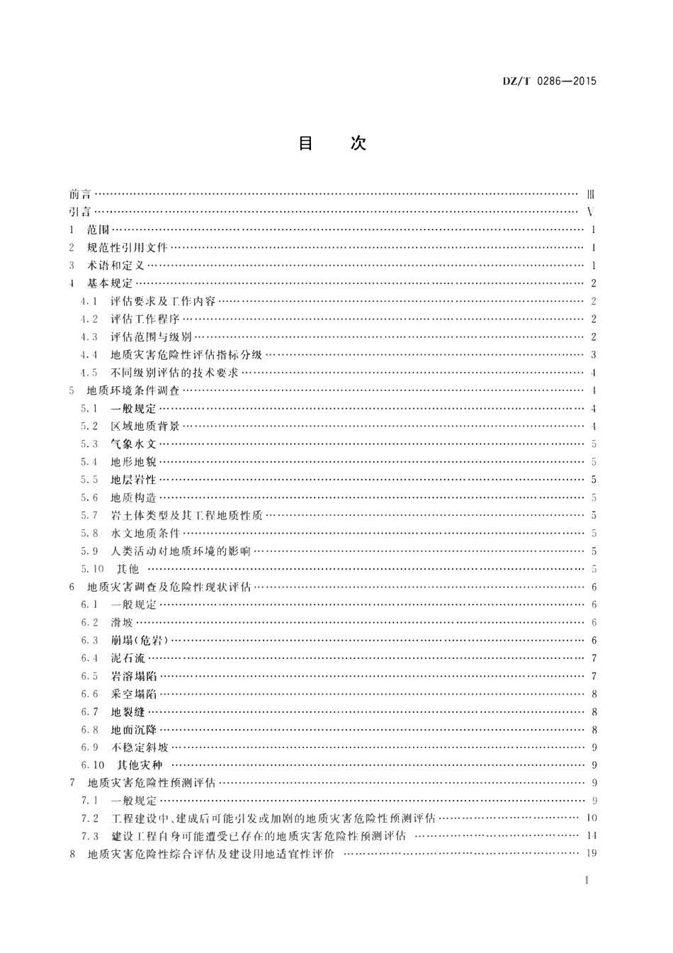 DZT 0286-2015地质灾害危险性评估规范.pdf_第2页