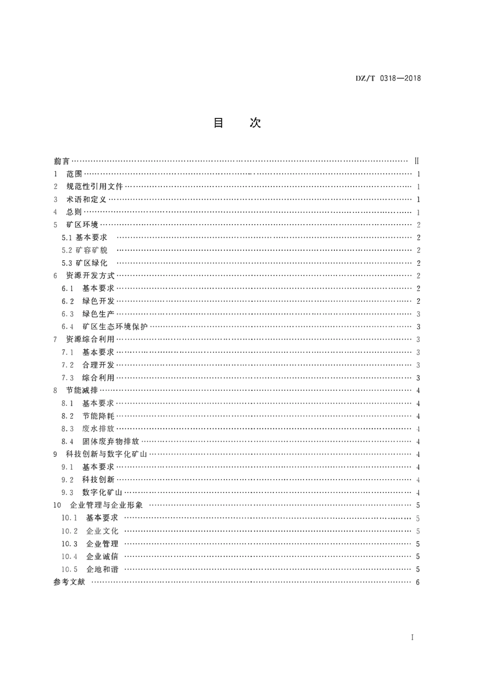 DZT 0318-2018水泥灰岩绿色矿山建设规范.pdf_第2页
