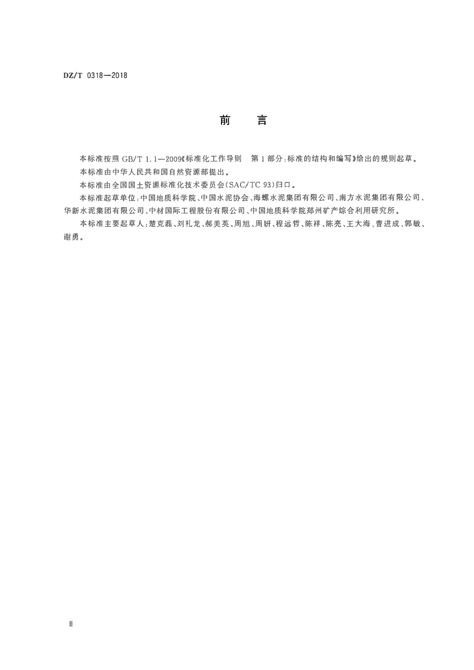DZT 0318-2018水泥灰岩绿色矿山建设规范.pdf_第3页