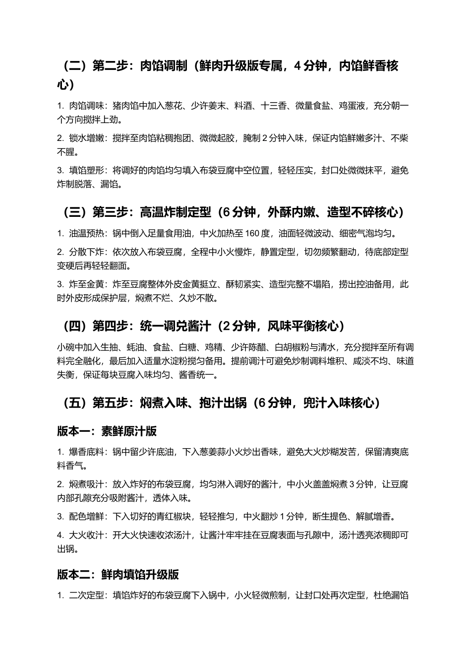 布袋豆腐：外酥里嫩、兜汁饱满、鲜香入味，正宗家常布袋豆腐零失败精细制作指南.docx_第3页