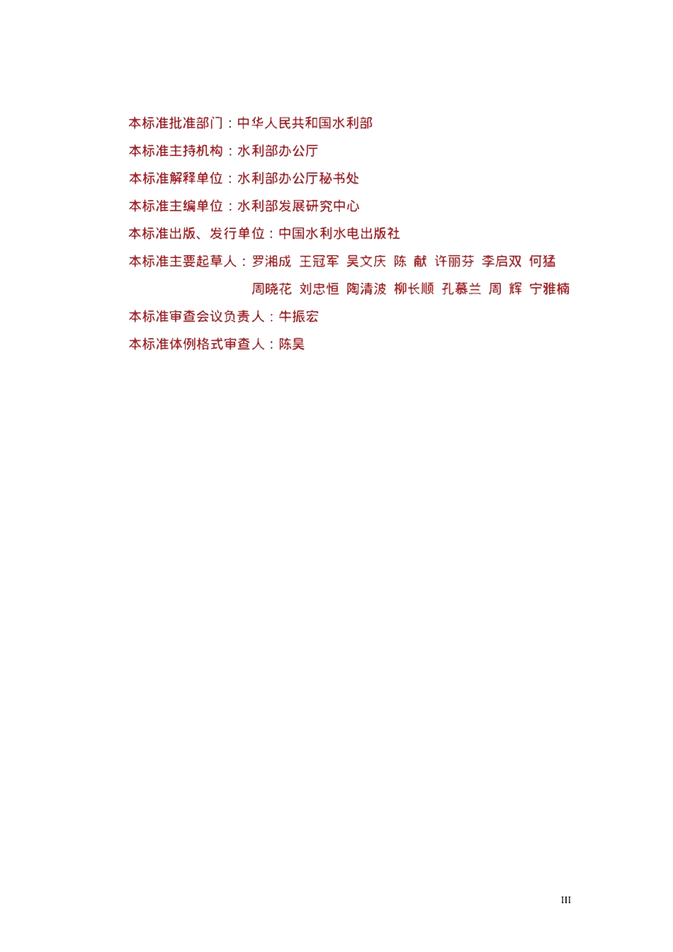 SLZ 347-2006 水利公文主题词表.pdf_第3页