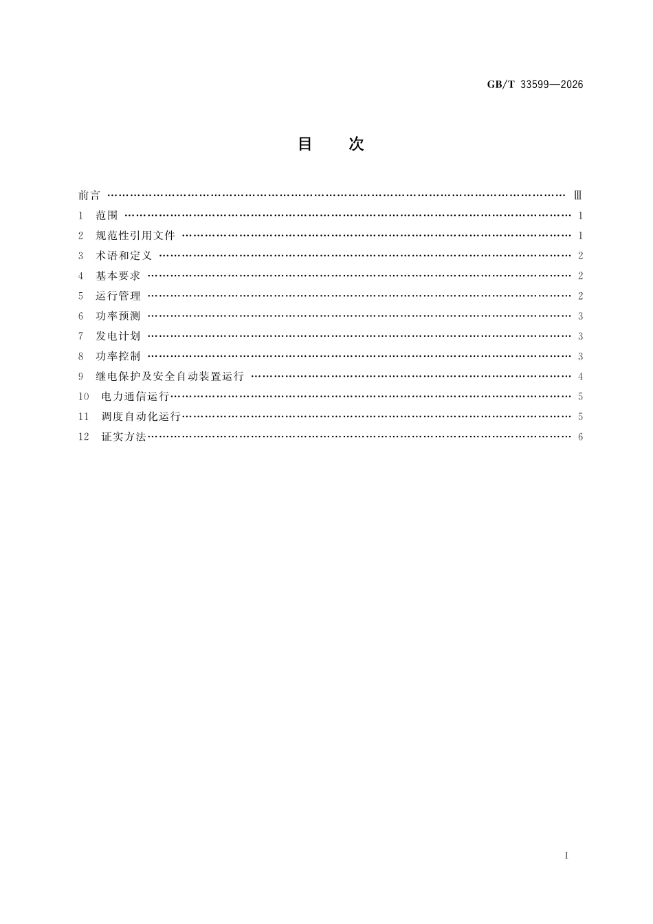 GBT33599-2026 光伏发电站并网运行控制规范.pdf_第2页