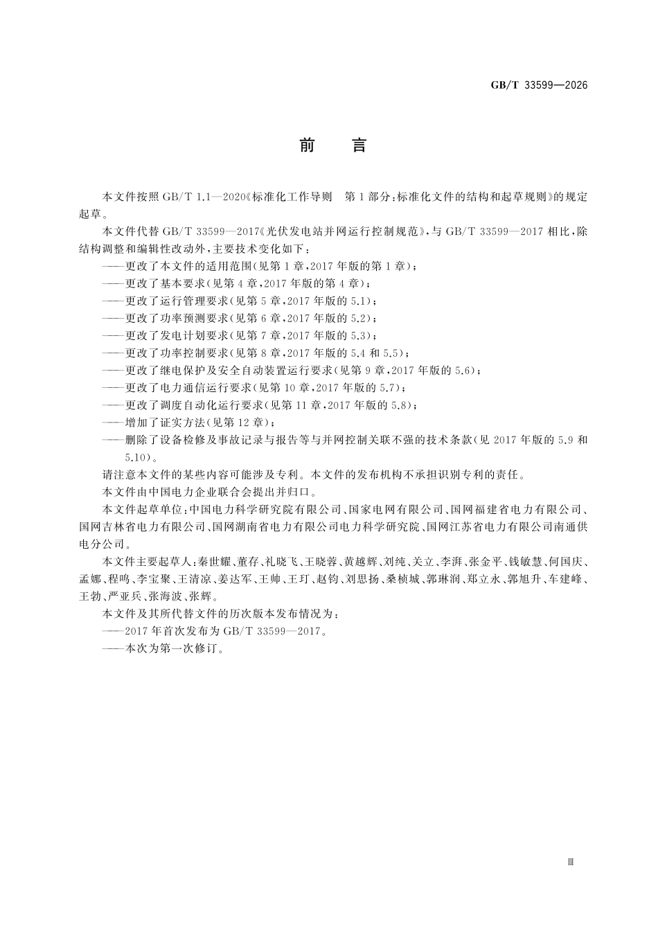 GBT33599-2026 光伏发电站并网运行控制规范.pdf_第3页