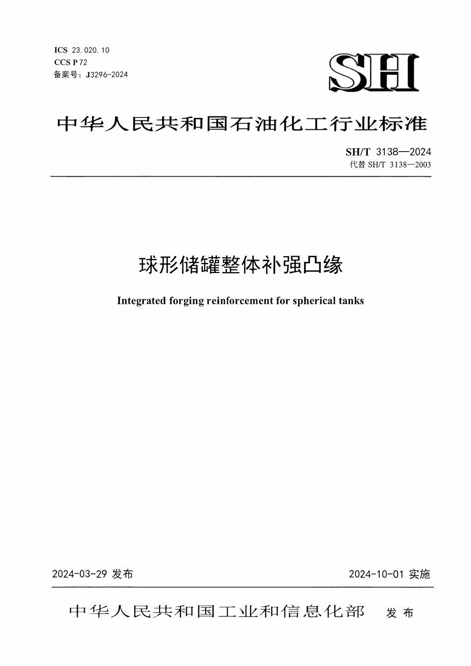 SHT 3138-2024 球形储罐整体补强凸缘.pdf_第1页