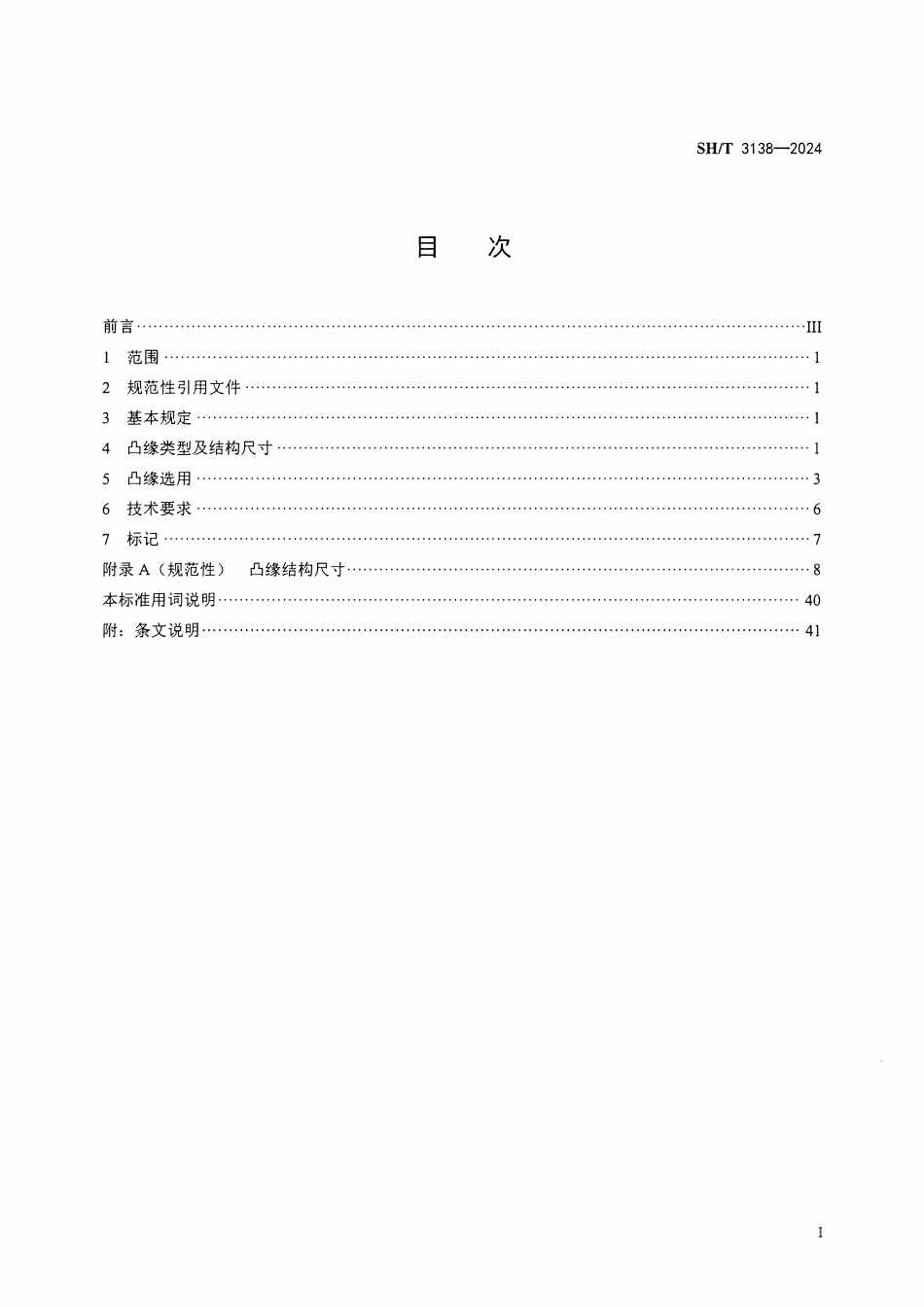 SHT 3138-2024 球形储罐整体补强凸缘.pdf_第2页