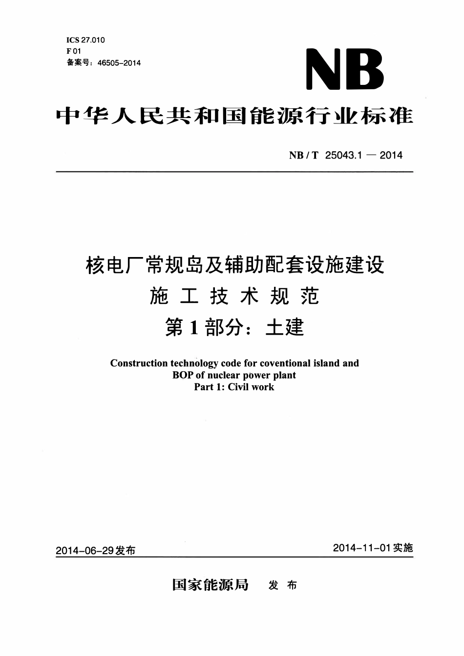 NBT 25043.1-2014核电厂常规岛及辅助配套设施建设施工技术规范 第1部分:土建.pdf_第1页