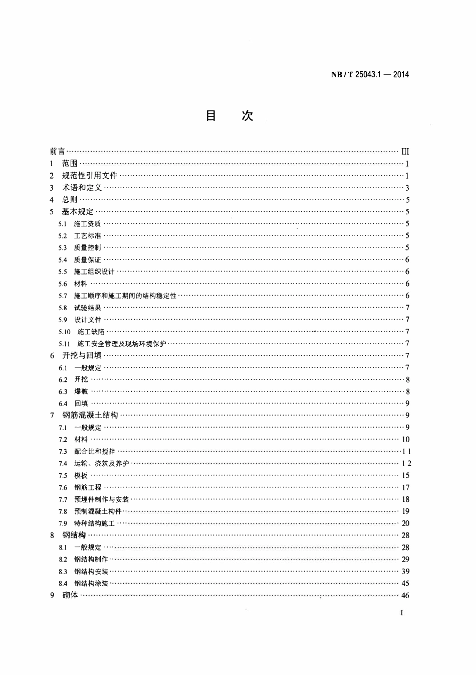 NBT 25043.1-2014核电厂常规岛及辅助配套设施建设施工技术规范 第1部分:土建.pdf_第2页