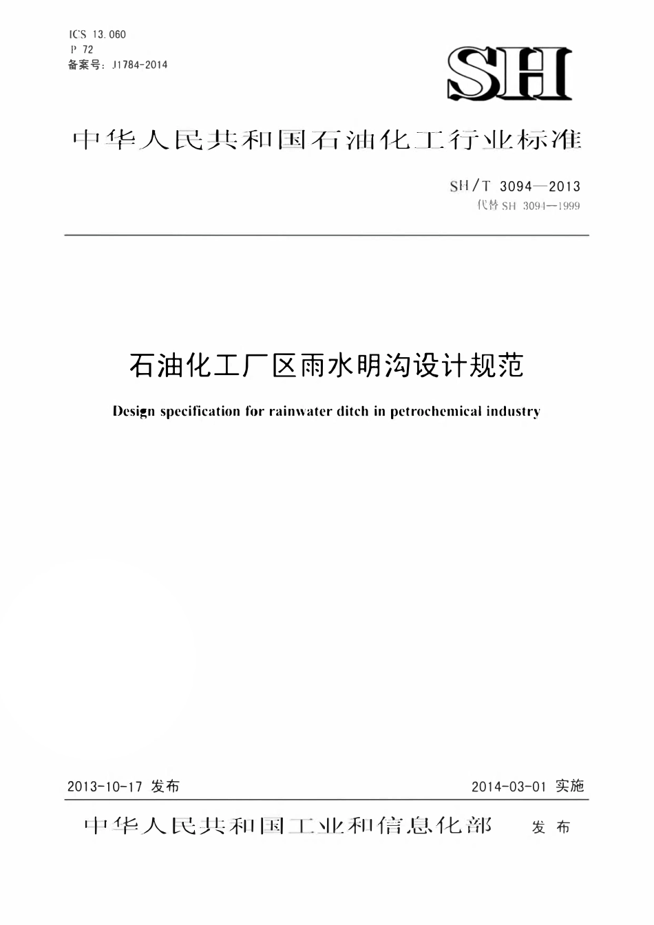 SHT 3094-2013 石油化工厂区雨水明沟设计规范.pdf_第1页