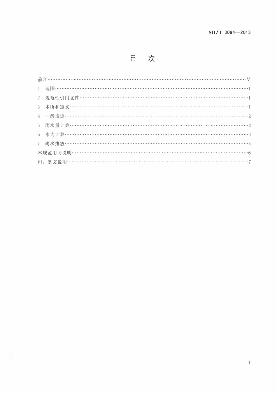 SHT 3094-2013 石油化工厂区雨水明沟设计规范.pdf_第2页