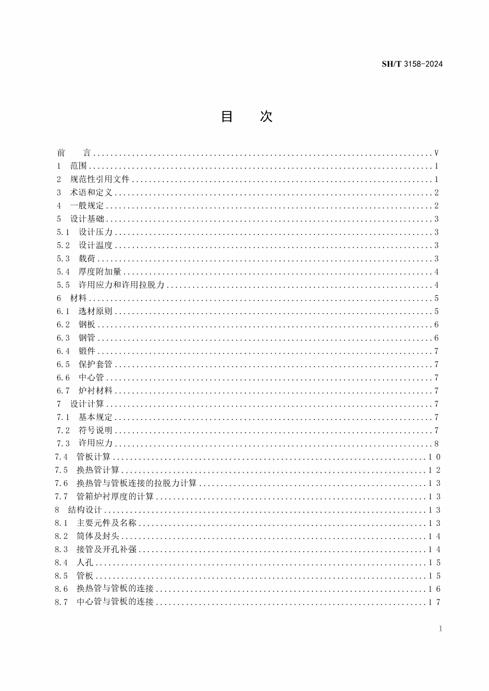 SHT 3158-2024 石油化工管壳式余热锅炉.pdf_第2页