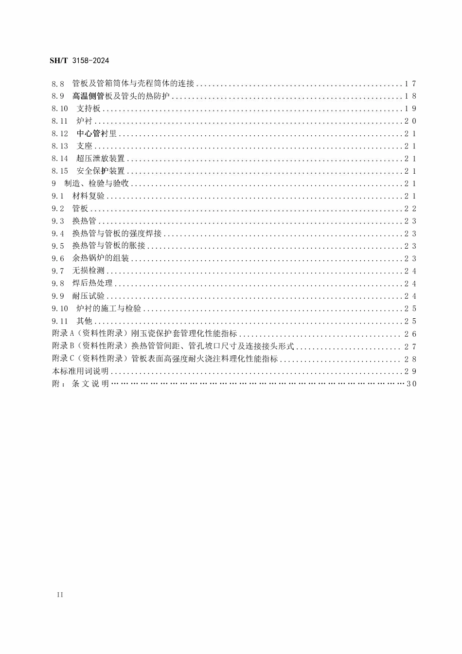 SHT 3158-2024 石油化工管壳式余热锅炉.pdf_第3页
