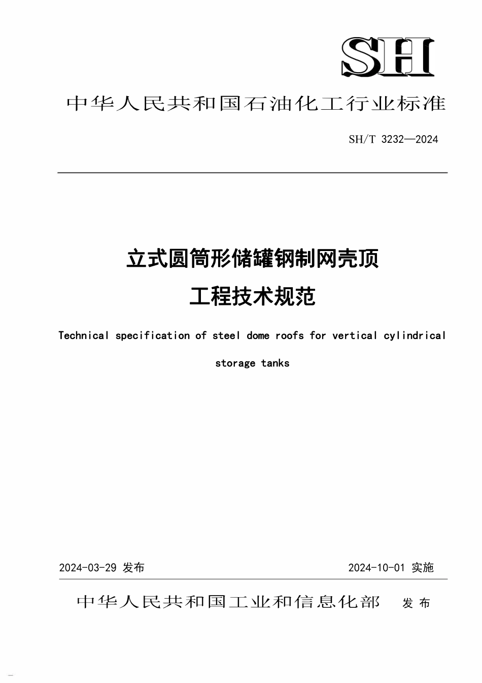 SHT 3232-2024 立式圆筒形储罐钢制网壳顶工程技术规范.pdf_第1页