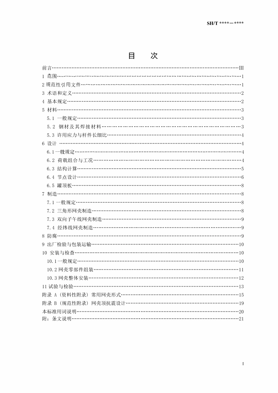 SHT 3232-2024 立式圆筒形储罐钢制网壳顶工程技术规范.pdf_第2页