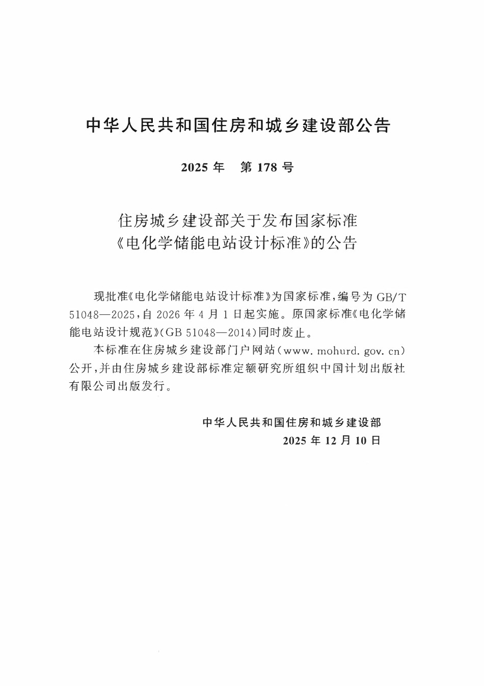 GBT51048-2025 电化学储能电站设计标准(含条文说明).pdf_第3页