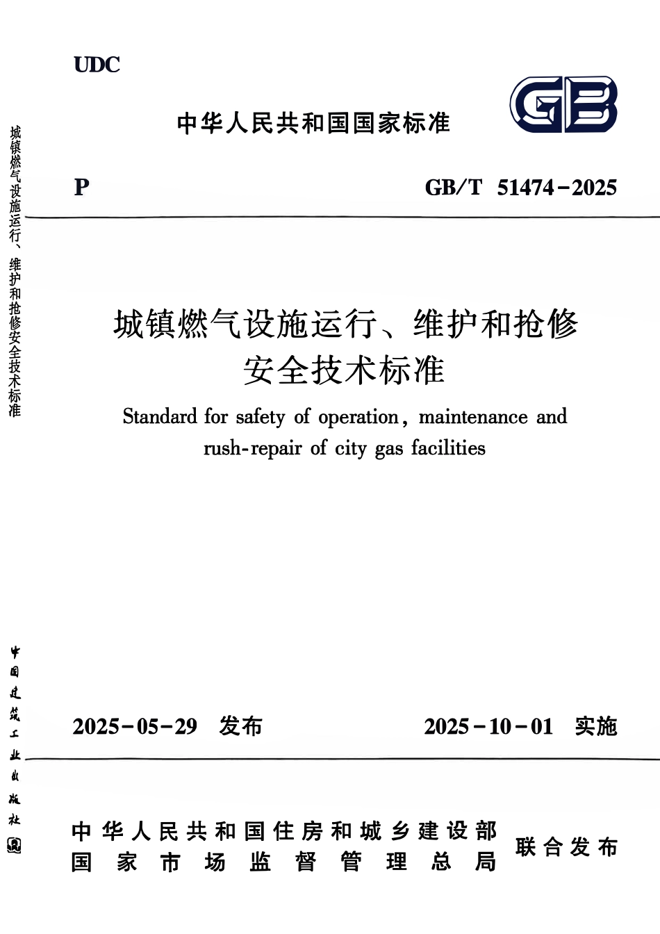 GBT51474-2025 城镇燃气设施运行、维护和抢修安全技术标准(含条文说明).pdf_第1页
