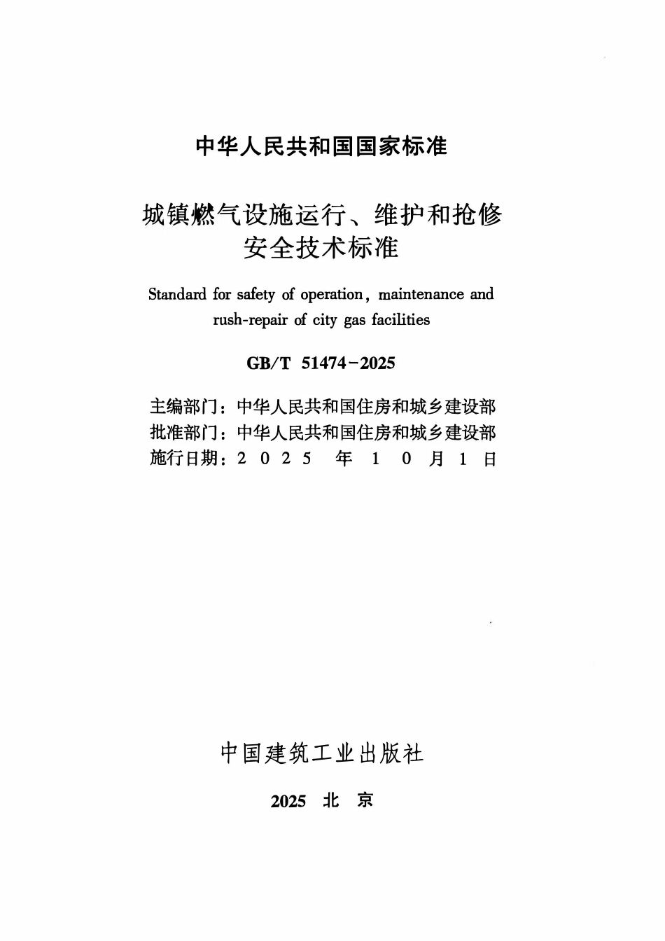 GBT51474-2025 城镇燃气设施运行、维护和抢修安全技术标准(含条文说明).pdf_第2页