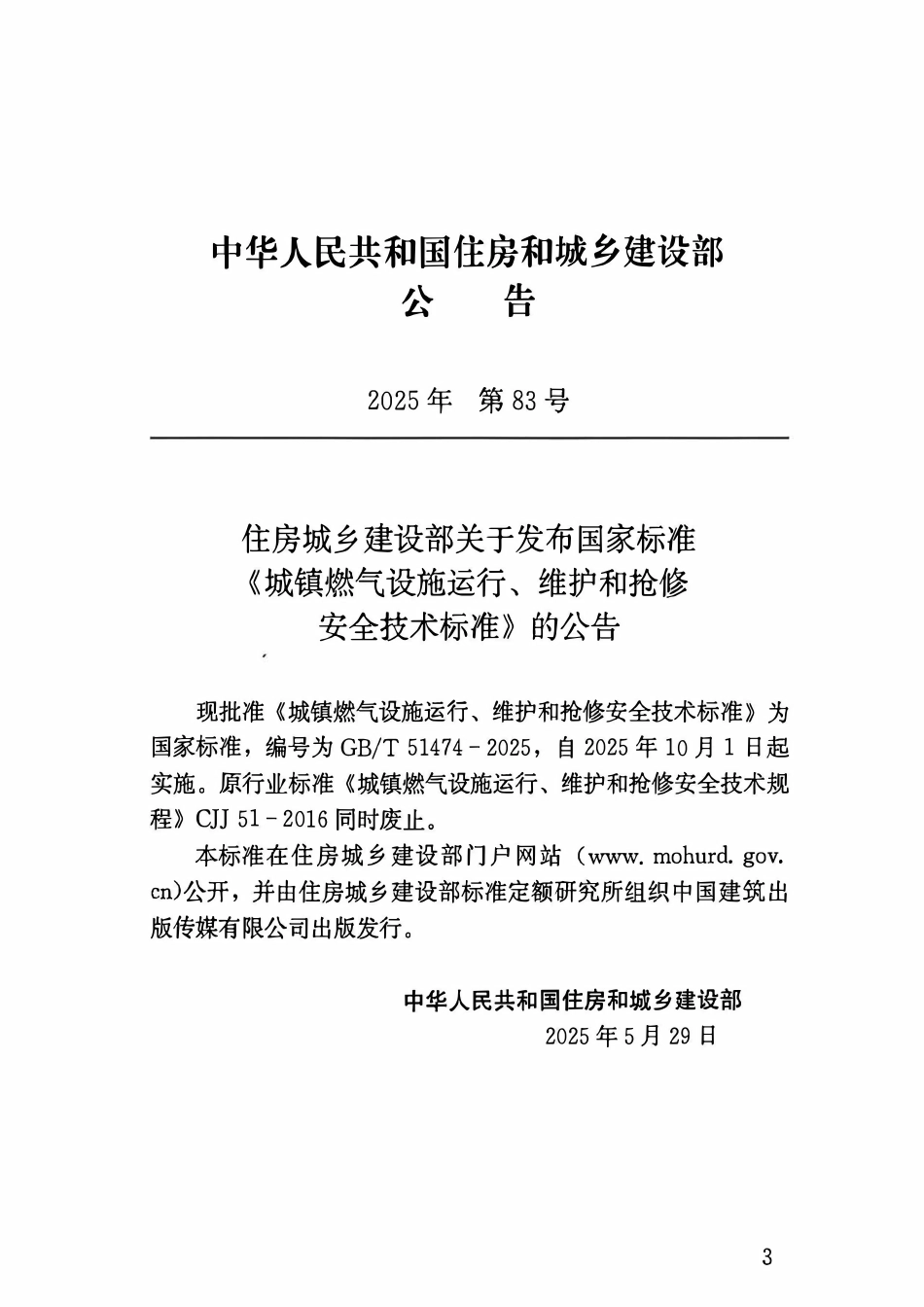GBT51474-2025 城镇燃气设施运行、维护和抢修安全技术标准(含条文说明).pdf_第3页