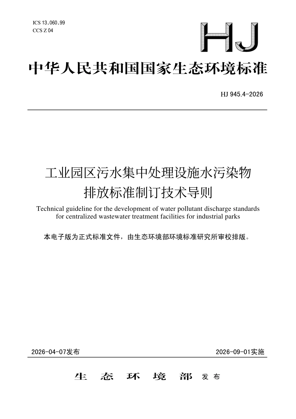 HJ 945.4-2026 工业园区污水集中处理设施水污染物排放标准制订技术导则.pdf_第1页