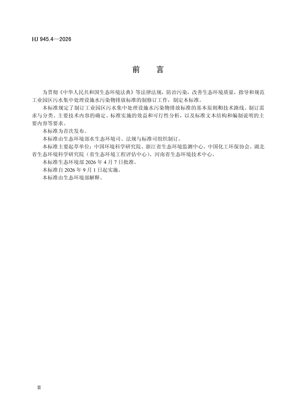 HJ 945.4-2026 工业园区污水集中处理设施水污染物排放标准制订技术导则.pdf_第3页