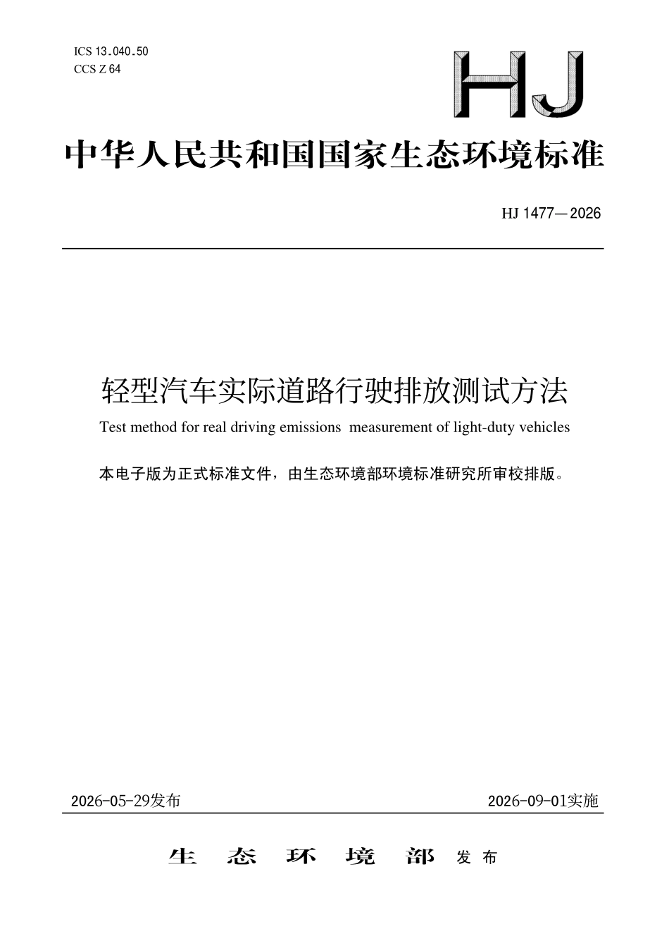 HJ 1477—2026 轻型汽车实际道路行驶排放测.pdf_第1页