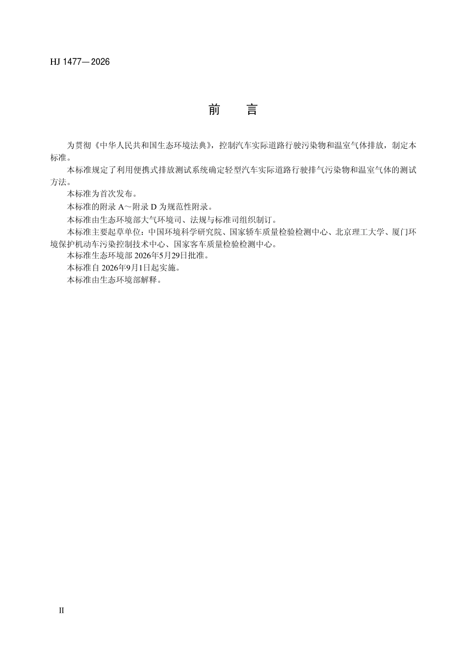 HJ 1477—2026 轻型汽车实际道路行驶排放测.pdf_第3页