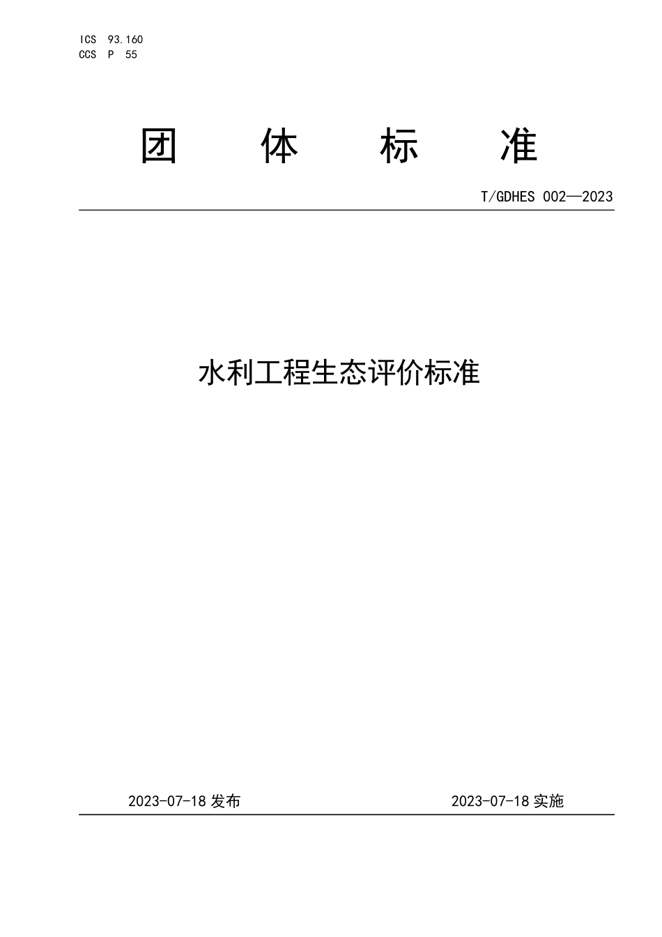 TGDHES 002-2023 水利工程生态评价标准.pdf_第1页