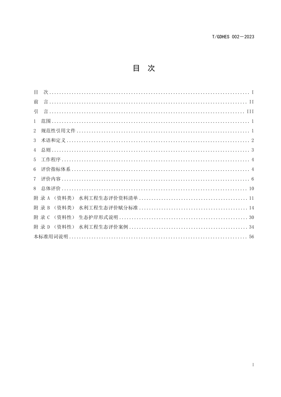 TGDHES 002-2023 水利工程生态评价标准.pdf_第2页