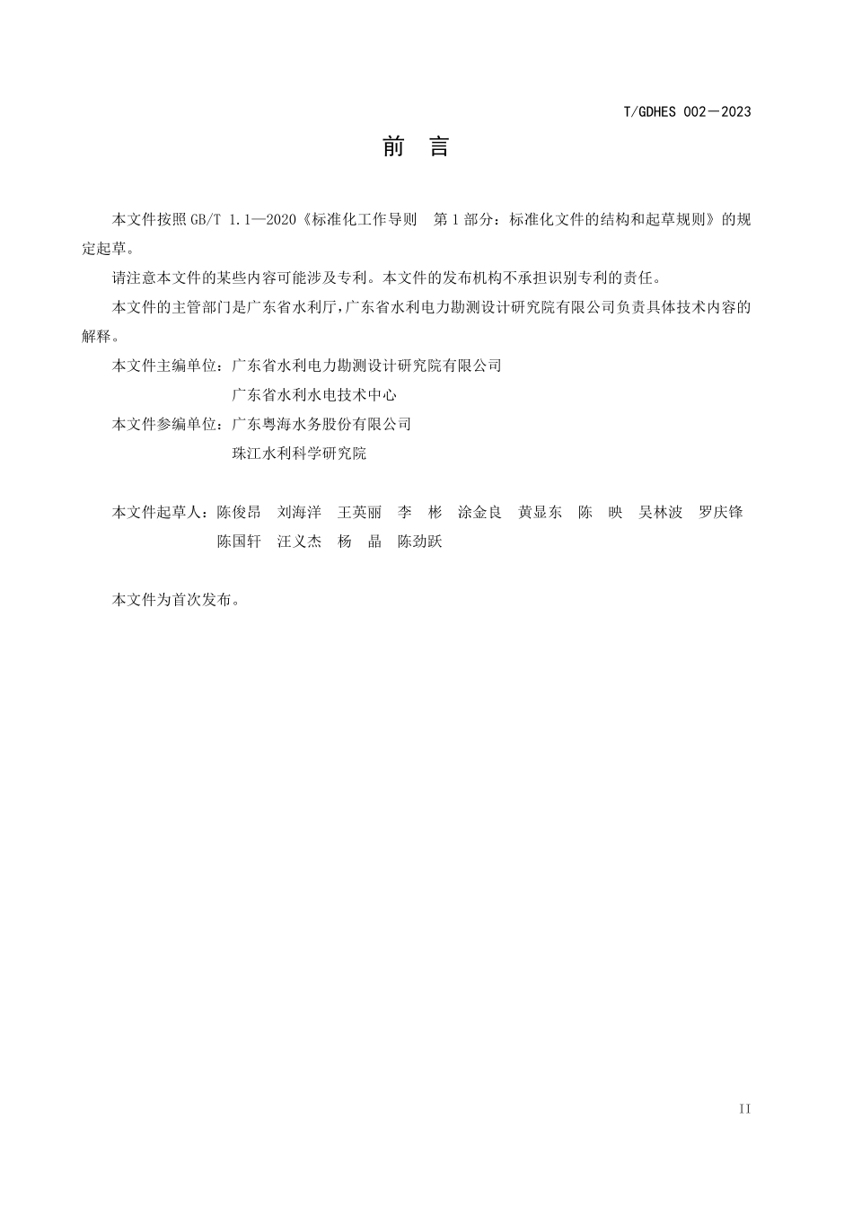 TGDHES 002-2023 水利工程生态评价标准.pdf_第3页