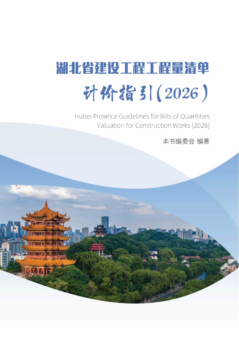 湖北省建设工程工程量清单计价指引(2026).pdf_第1页