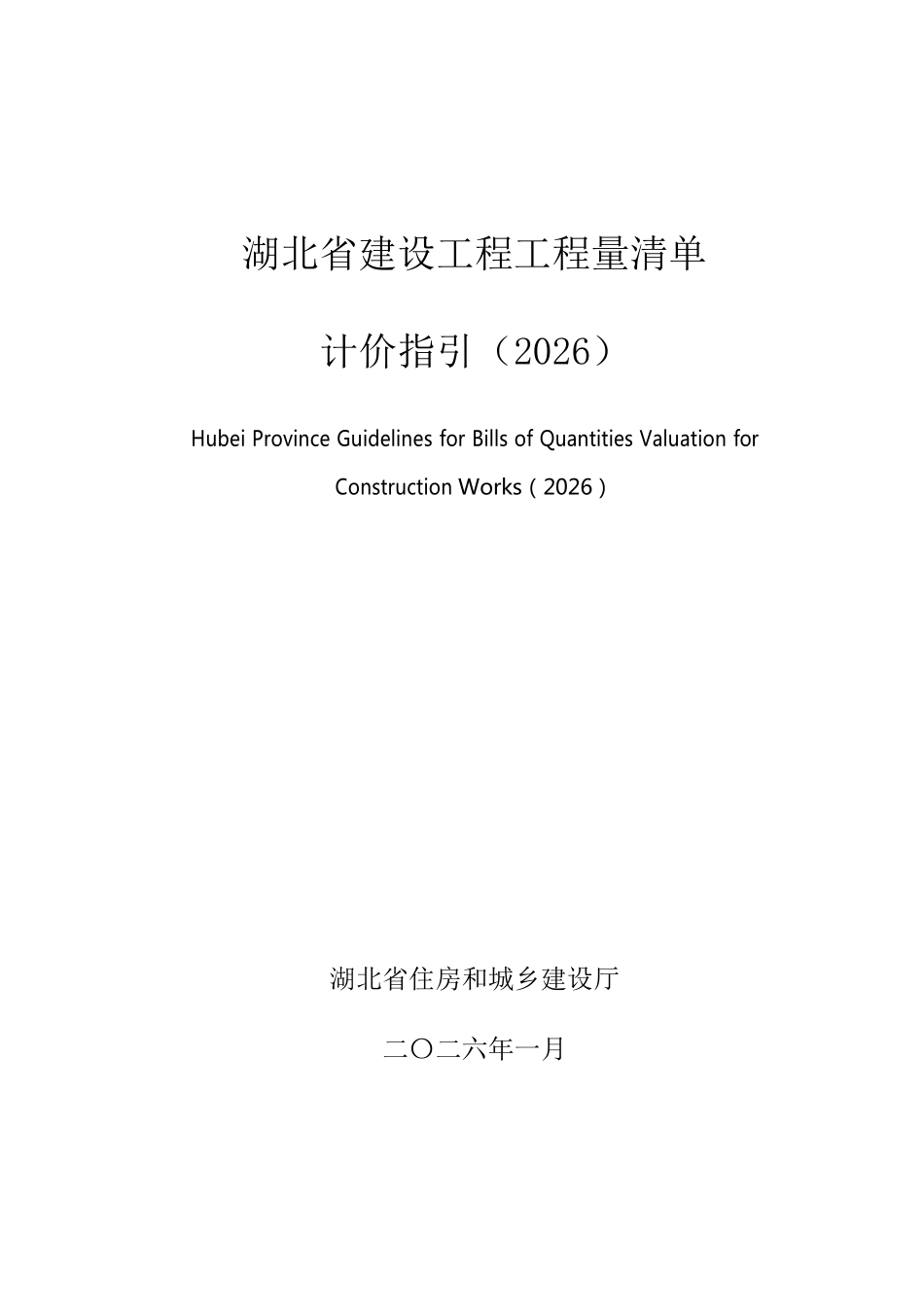 湖北省建设工程工程量清单计价指引(2026).pdf_第2页
