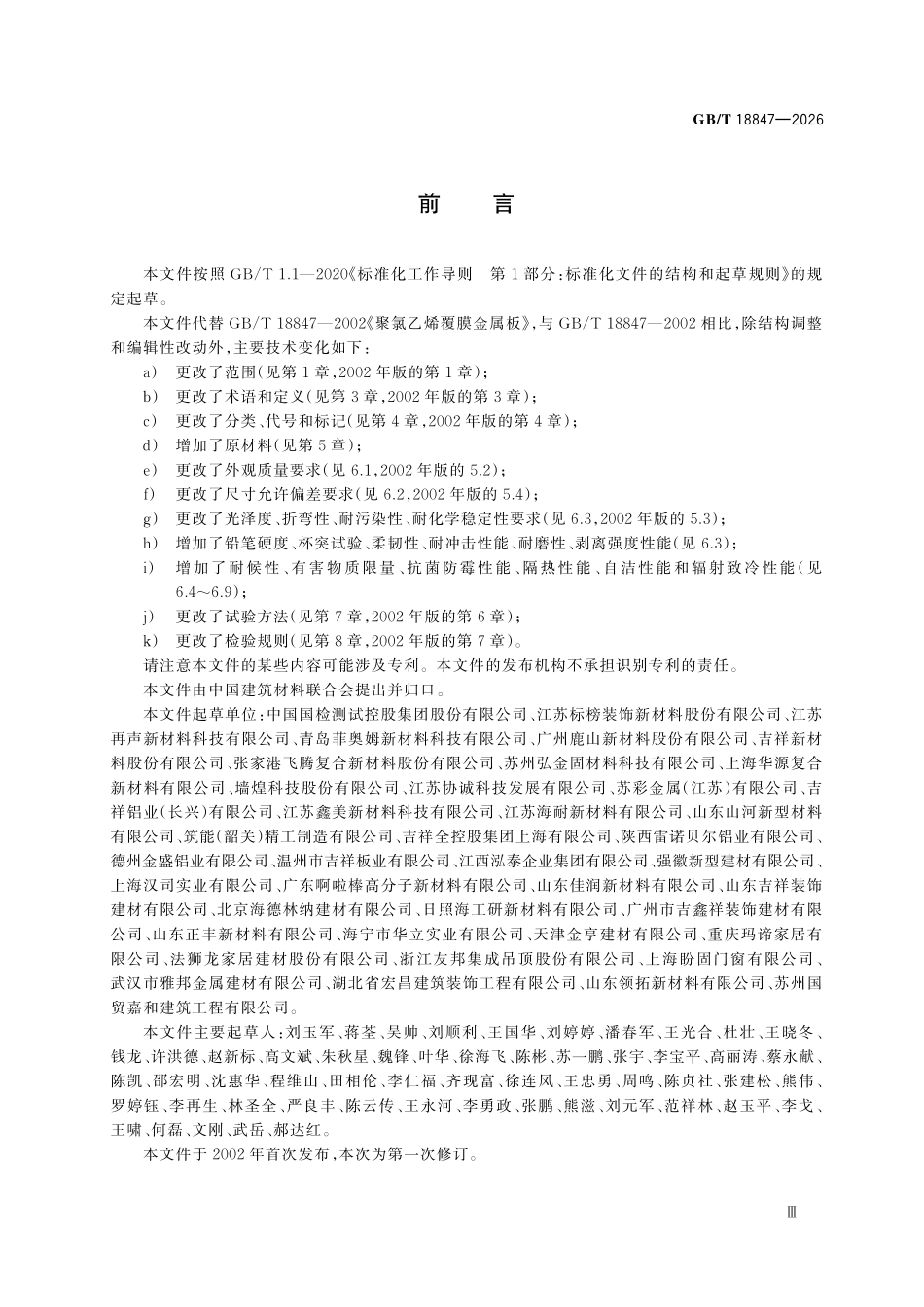 GBT18847-2026 建筑装饰用覆膜金属板.pdf_第3页