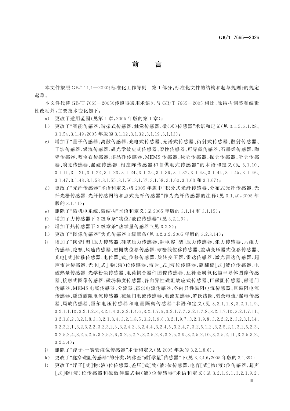 GBT7665-2026 传感器通用术语.pdf_第3页