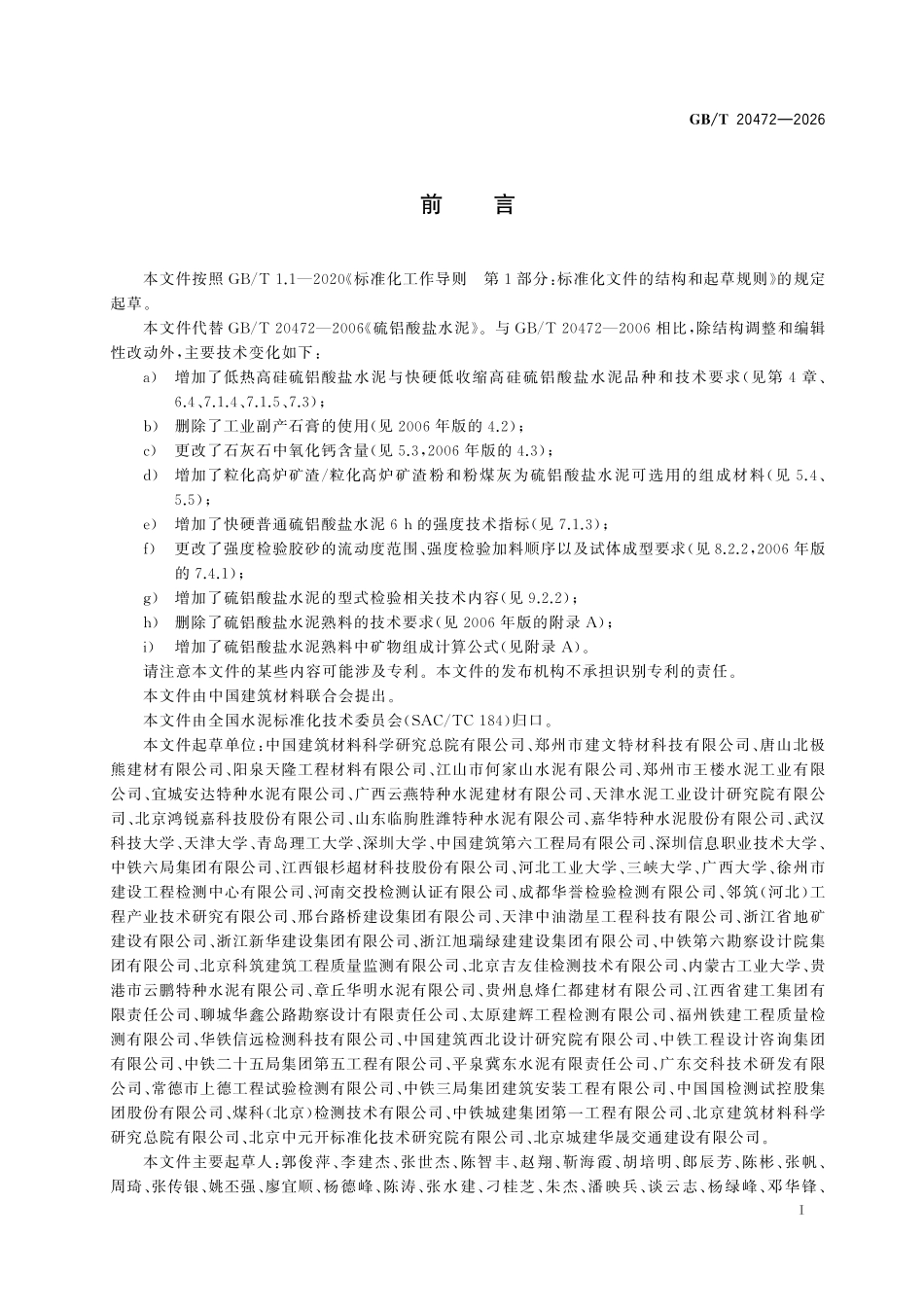 GBT20472-2026 硫铝酸盐水泥.pdf_第2页