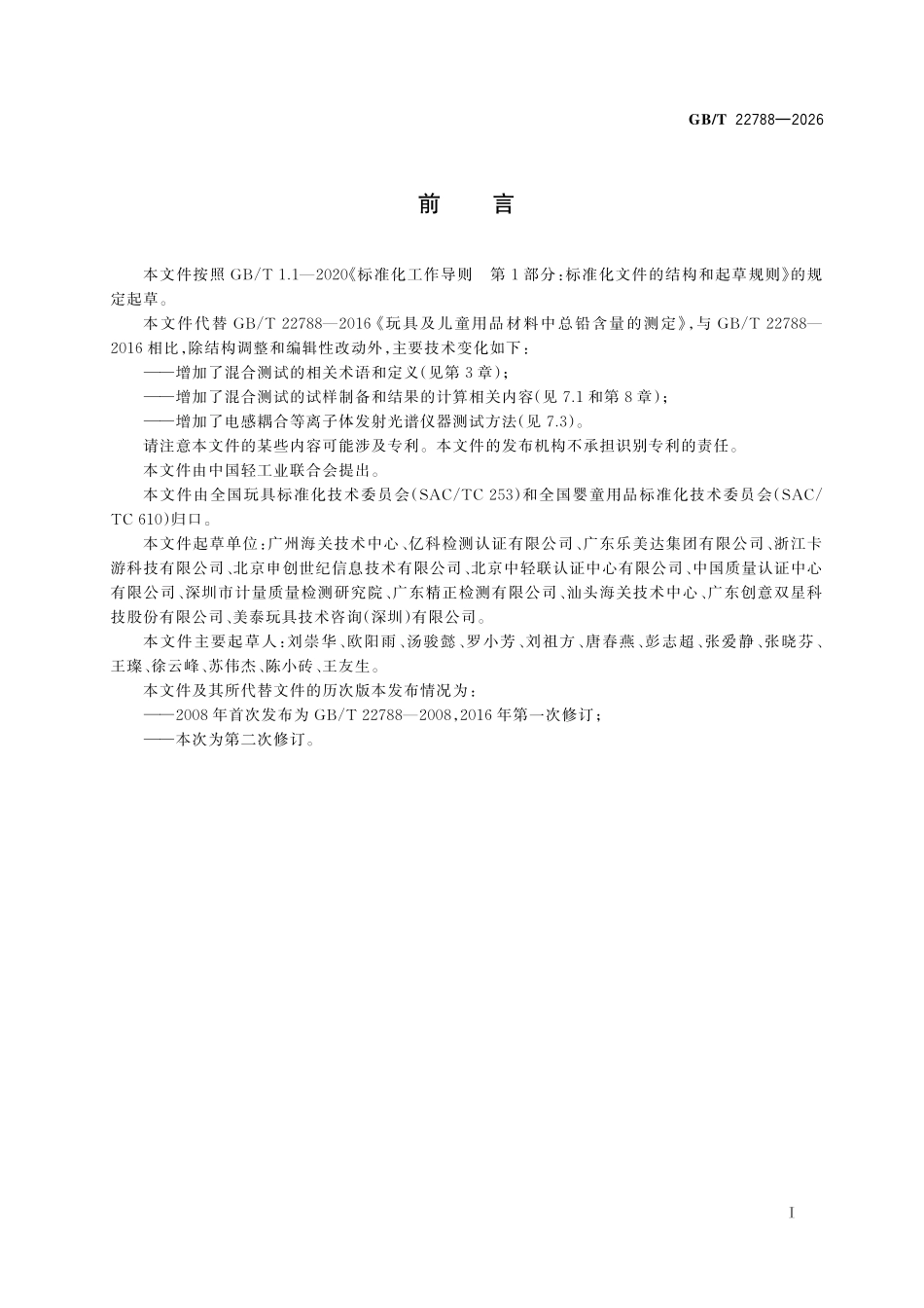 GBT22788-2026 玩具及儿童用品材料中总铅含量的测定.pdf_第2页