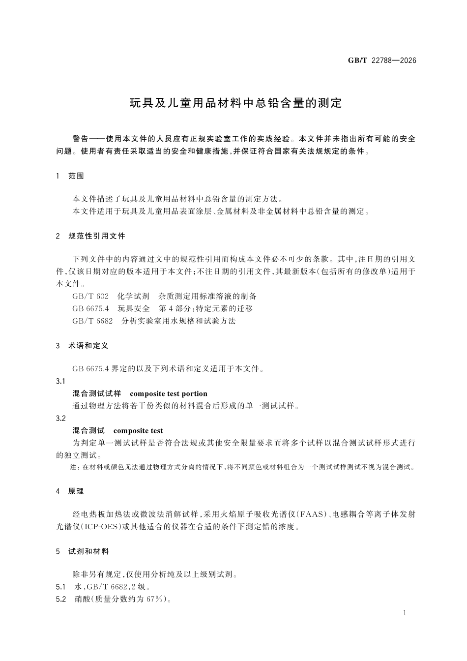 GBT22788-2026 玩具及儿童用品材料中总铅含量的测定.pdf_第3页