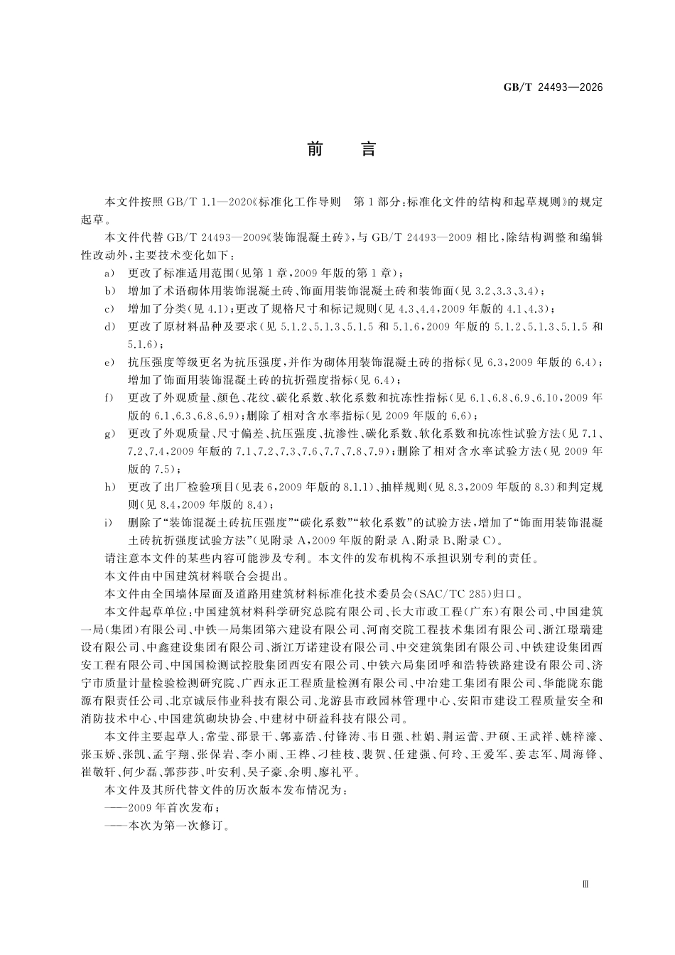 GBT24493-2026 装饰混凝土砖.pdf_第3页