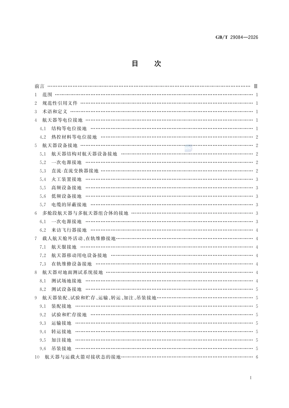 GBT29084-2026 航天器接地要求.pdf_第2页